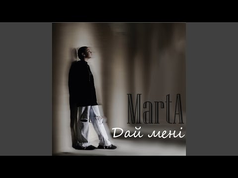 Marta - Дай мені remix