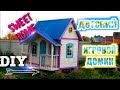 Детский игровой домик своими руками / Как построить домик для ребенка / DIY Playhouse for kids