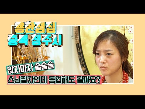 [용한점집] 앉자마자 술술술 스님팔자 동업해도 되나요? 사업운 / 고스트스팟 김은혜보살 010-9416-2322 청주점집 신점 무당 무속 점사 동업 사업운