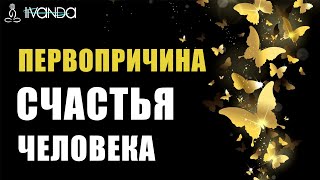 Первопричина Счастья Человека. Ваша Реальность - Результат Того, Во Что Вы Будите Верить  Ливанда