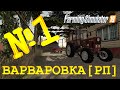 [РП] FS19 - ВАРВАРОВКА #1. ПЕРЕЕЗЖАЕМ! Карьера Farming Simulator 19