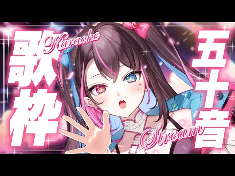 【 耐久歌枠/Karaoke 】初出し曲大量🌈ほぼアニソン❕曲名五十音順で歌いまくる～❕【 バツ子／Vtuber 】#邂逅バツ子ﾁｬﾝ