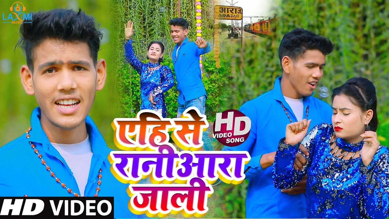4K VIDEO | एहि से रानी आरा जाली - Shivam Satya Raja | Ahi Se Rani Aara Jali | Latest Viral Song 2021