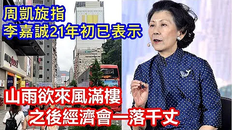 周凱旋指李嘉誠早在2021年初已表示 山雨欲來風滿樓 之後經濟會一落千丈 ! - 天天要聞