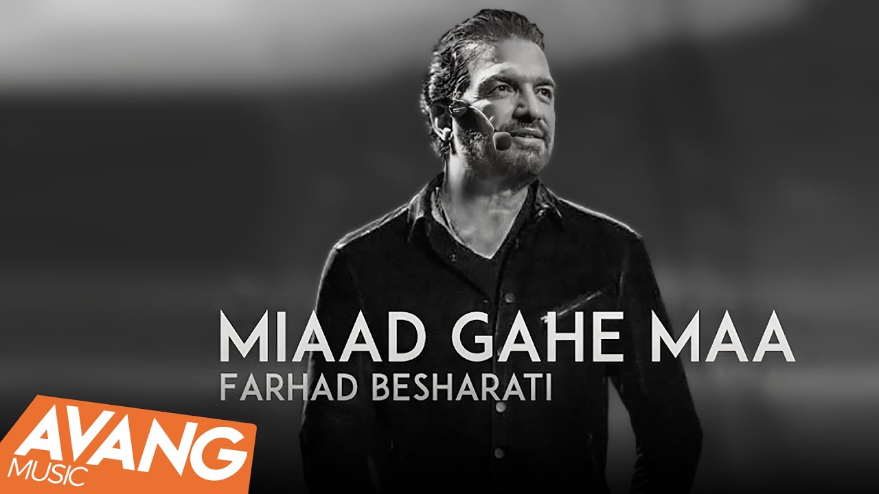 Farhad Besharati - Miaad Gahe Maa OFFICIAL VIDEO | فرهاد بشارتی - میعادگاه ما