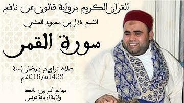054 - سورة القمر برواية قالون عن نافع الشيخ بلال بن محمود