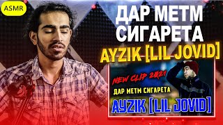 КЛИП! Ayzik [Lil Jovid] - Дар метм сигарета Reaction | ری اکشن به رپ تاجیکستان