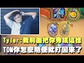 【爐石精彩比賽】Tyler：我明明前面把你秀成這樣，TOM你怎麼隨便就打回來了！｜2020 大師職業賽