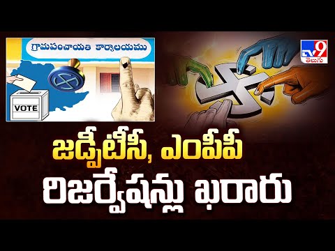 Telangana Local Body Elections:జడ్పీటీసీ, ఎంపీపీ రిజర్వేషన్లు ఖరారు - TV9 - TV9