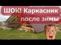 ШОК! Каркасная баня после зимы!