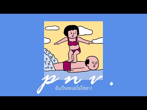 p n v . - ฉันเป็นทะเล (ไม่ใช่เขา)【Official Audio】