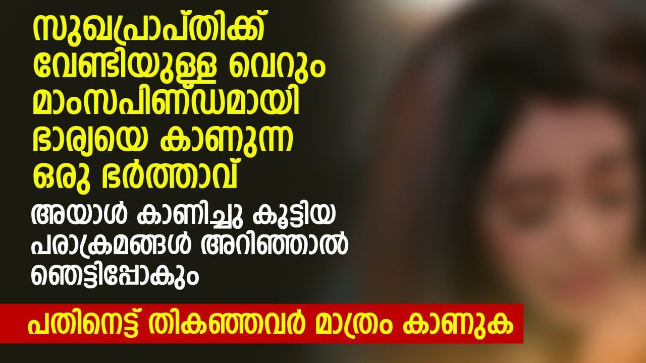 സുഖത്തിന് വേണ്ടി മാത്രമുള്ള വെറും മാംസപിണ്ഡമായി ഭാര്യയെ കാണുന്ന ഭർത്താവ് | PRANAYAMAZHA NEW STORY