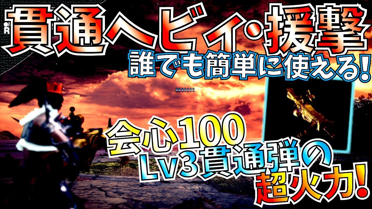 Mhw 超火力貫通ヘビィ 会心100 援撃 Lv3貫通弾のヒット数が別次元 ガイラアサルト援撃 貫通ヘビィおすすめ装備紹介 モンハンワールド Youtube