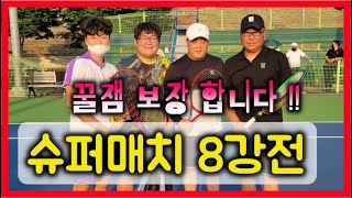 제3회 슈퍼매치 8강!! (정창국 최동식VS정인 박상민)/꿀잼보장-짱테니스 ZZANG TENNIS