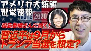 アメリカ大統領選挙開票速報その７ 福島香織さんに聞く！習近平は9月からトランプ当選を想定？トランプ氏の一方的な勝利宣言とは？│上念司チャンネルニュースの虎側