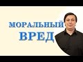 моральный вред. консультация юриста