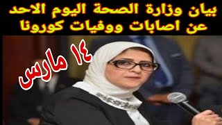 بيان وزارة الصحة اليوم الاحد ١٤ مارس ٢٠٢١ عن اصابات ووفيات كورونا في مصر