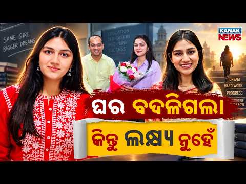 କଶିଶଙ୍କ UPSC ଯାତ୍ରା | Special Report On Khashish Bakshi’s Inspiring Journey to IAS