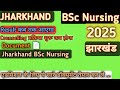 Jharkhand BSc Nursing Entrance Exam Result 2025 कब तक आएगा जाने कैसे डाउनलोड करें रिजल्ट Er. Sk Sir