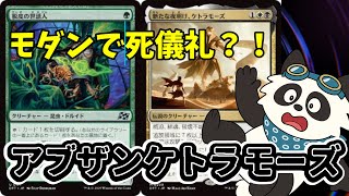【#モダン/#modern 】【アブザンケトラモーズ】MOパンダのわくわくモダン！【MTG】【対戦動画】