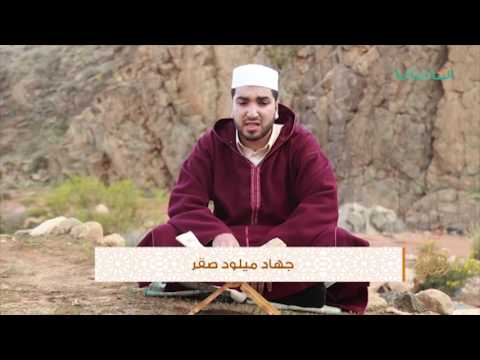 تلاوات عطرة مع الطالب جهاد ميلود صقر