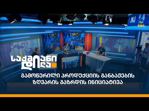 გამოწერილი პროდუქციის განბაჟების ზღვარის გაზრდის ინიციატივა