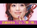 浜崎あゆみ「セレブ買い物」インスタに批判殺到した理由