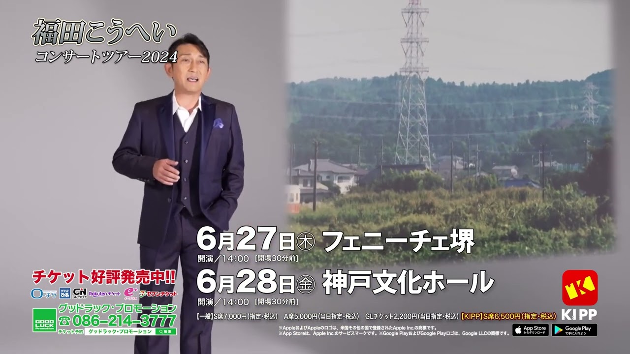 福田こうへいコンサート2024 堺・神戸公演 - YouTube