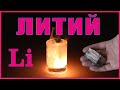 Литий (Lithium). Щёлочный металл, который можно держать в руке.