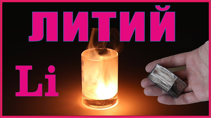 Литий (Lithium). Щёлочный металл, который можно держать в руке.