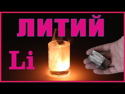 Видео: Имеет ли бериллий сходные свойства с литием?