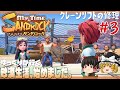 【My Time At Sandrock】#3 ゆるく楽しむ砂漠生活【ゆっくり実況】 [きみのまち サンドロック]