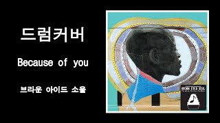 [드럼커버] Because of you / 브라운 아이드 소울