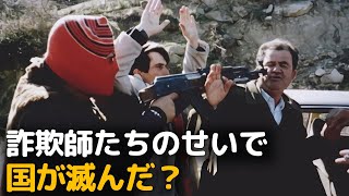 ネズミ講によって戦争が起き、国の経済が崩壊した｜1997年アルバニアの金融詐欺事件
