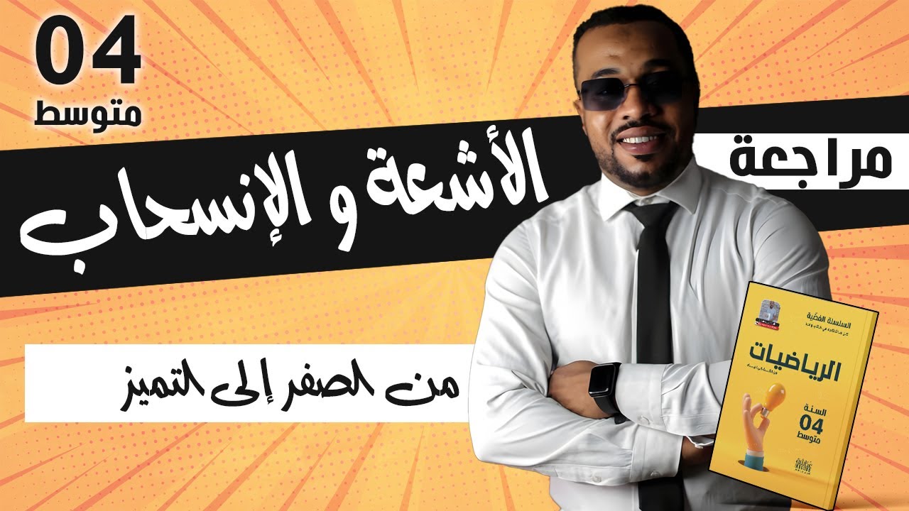 الأشعة و الانسحاب للسنة الرابعة متوسط (كن متميزا 🥇)