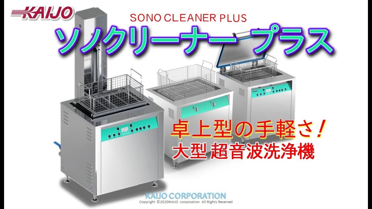 ソノクリーナープラス|製品紹介 大型超音波浄機 ソノクリーナープラス ...
