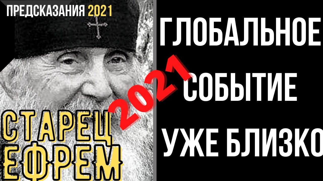 Пророчество 2021. Что ждёт Россию в ближайшее время предсказания старцев 2022 году.