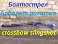 Болтострел/// арбалет рогатка///crossbow slingshot