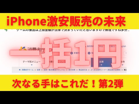 iPhone 一括1円販売を実施するための次なる手段 第2弾！docomo,au,SoftBankはあの手この手で激安販売を継続すると予想！景品方式はダメそうでした。