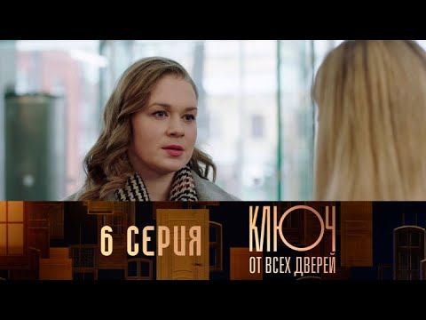 Ключ от всех дверей. Серия 6 // Key to all doors. Episode 6 // Лучшие сериалы // Врачи в кино