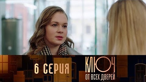 Ключ от всех дверей. Серия 6 // Key to all doors. Episode 6 // Лучшие сериалы // Врачи в кино