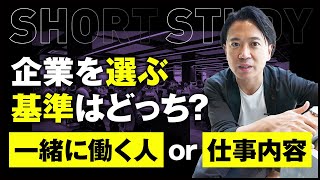 企業を選ぶ基準は一緒に働くひとか仕事内容かどちらがいいか #shorts