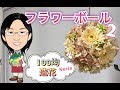 【100均】人気フラワーボール！セリアの造花で吊るし型バスケット風