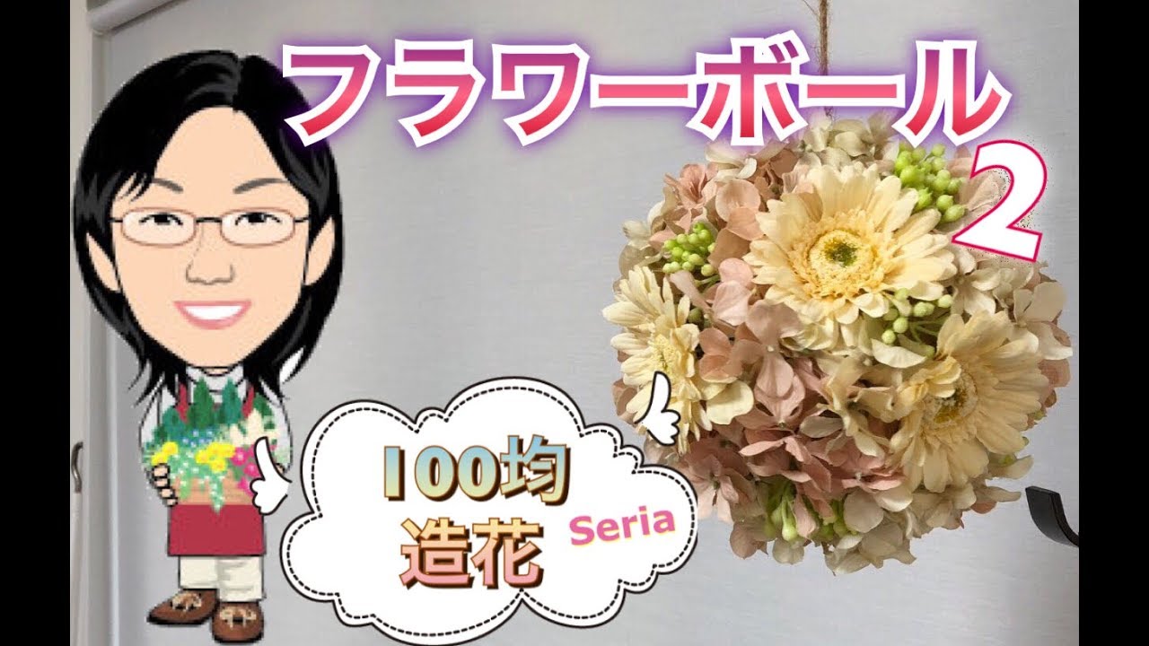 100均】パステルカラーのフラワーボール！☆ダイソーの造花4種類による ...