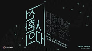 전환의 시대_마을예술창작소와 함께 걷다  : 전환의 시대를 준비하는 한걸음, 마술소 100개의 시대를 준비하며
