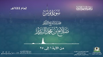 سورة يونس من صلاة التراويح بالمسجد النبوي | لعام 1444هـ