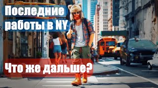 ЕДЕМ К КЛИЕНТУ СОБИРАТЬ ОЧЕРЕДНУЮ ФИГНЮ В NEW YORK