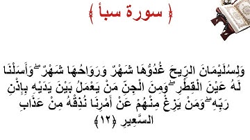 سورة سبأ الأية 12
