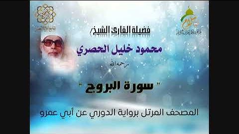 سورة البروج برواية الدوري عن أبي عمرو البصري  بصوت فضيلة القارئ الشيخ محمود خليل الحصري رحمه الله