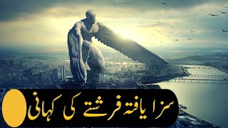 Islamic Stories in urdu || Saza Yafta Farishtey ki kahani || ایک فرشتہ کی کہانی